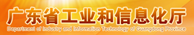 廣東省工業和信息化廳